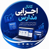 کانال اجرایی مدارس کشور