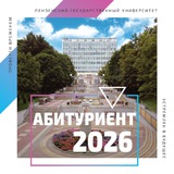 Поступай в ПГУ