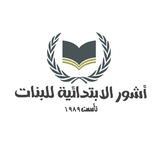 مدرسة اشور الابتدائية