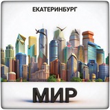 Екатеринбург и мир