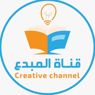 قناة المبدع في القدرات💡