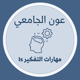 عون الجامعي KAU ( مهارات التفكير )