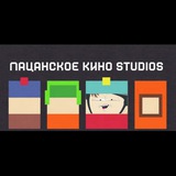 Пацанское Кино / Южный Парк / South Park