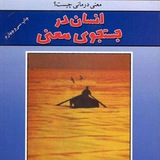 کتاب صوتی انسان در جستجوی معنا