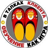В ТАПКАХ КЛИЕНТА ®