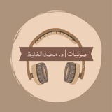 صوتيات | د. محمد الغليظ 🎙