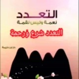 التعدد نعمة وليس نقمة التعدد شرع ورحمة