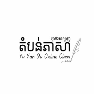 ថ្នាក់អនឡាញតំបន់ភាសា-Yu Yan Qu Online Class