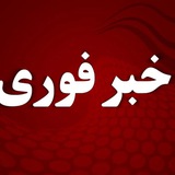 • خبر فوری | اخبار جنگ