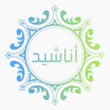 روائع الأناشيد