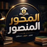 سنتر محور المنصور التعليمي 🎓