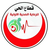 قطاع الحي للرعاية الصحية الاولية