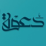 قناة دَعْوة