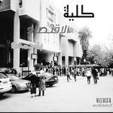 كلية الاقتصاد..بتجمعنا 💖