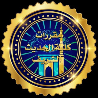 مقررات كلية الحديث