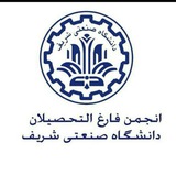 انجمن فارغ التحصيلان شريف | SUT Alumni
