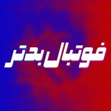 فوتبال بدتر