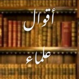 اقوال علماء سلف
