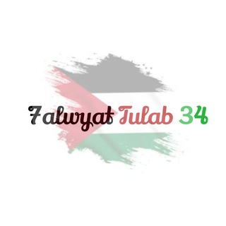 7alwyat Tulab 34