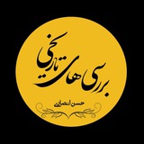 یادداشت های حسن انصاری