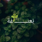 نِعناعَة 🍃