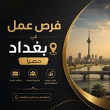 فرص عمل في بغداد حصرا
