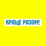 Краще Разом ! 🥰 🇺🇦 <i class="emoji" style="