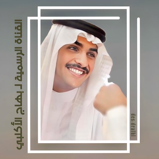 القناة الرسمية لـ بهاج الأكلبي 🔝 .
