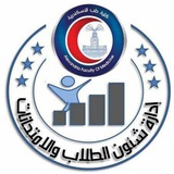 القناة الرسمية الخاصة بإدارة شئون الطلاب والإمتحانات