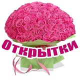 Поздравления на каждый день