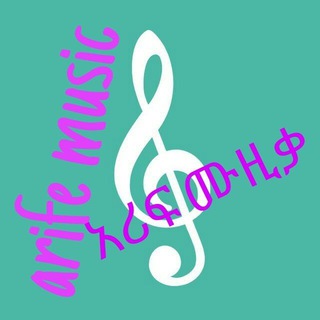 Arife music አሪፍ ሙዚቃ 📀 📀 <i class="emoji" style="backgro