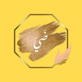 ضَيّ