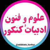 علوم و فنون| ادبیات کنکور 📚