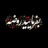 دوبیتی های روضه ای