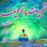 تجربیات همسویی فرکانس چاکراها