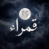 قَمْـراء 🤍Q𝚊mrāʼ