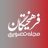 مجله تصویری فرهیختگان