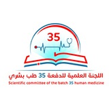 اللجنة العلمية للدفعة 35 طب بشري