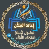 📝 إِعانة الخِلَّان للوصول لأسئلة امتحان القرآن