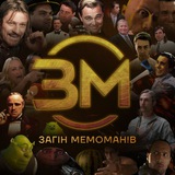 Загін Кіномемоманів
