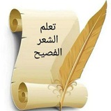 تعلم الشعر الفصيح