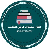 اكبر محتوى للكتب 📚 كتب وروايات