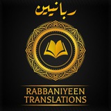 Rabbaniyeen ربانيين