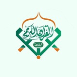 القرآن الكريم - ليبيا 🇱🇾
