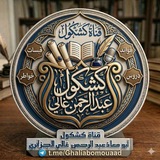 كشكول عبدالرحمن غالي أبو معاذ الجزائري