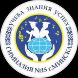 ГУО "Гимназия 15 г. Минска"