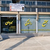 آمـْوزشـگاه رانَنـدِگـی سیـٰروان