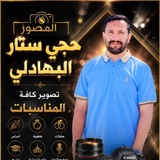 المصور الحاج ستار البهادلي