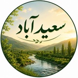 ❤کانال سعیدآباد❤