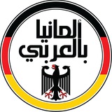 ألمانيا بالعربي